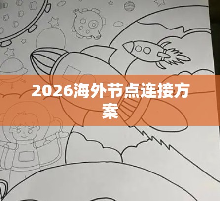2026海外节点连接方案