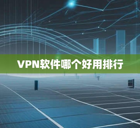 VPN软件哪个好用排行