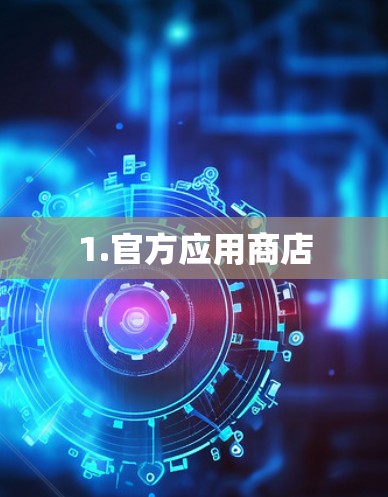 1.官方应用商店