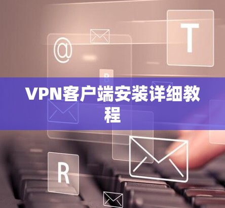 VPN客户端安装详细教程