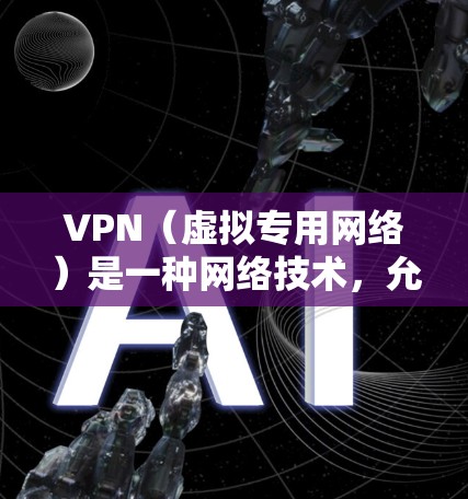 VPN（虚拟专用网络）是一种网络技术，允许用户创建一个安全的、匿名的网络连接，通常用于保护隐私或访问被限制的内容。以下是关于VPN软件的详细说明