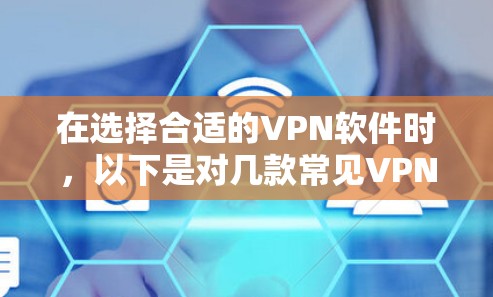 在选择合适的VPN软件时，以下是对几款常见VPN服务的功能比较，帮助您做出明智的选择