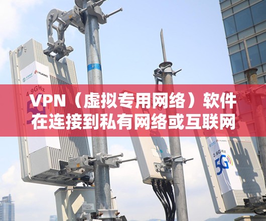 VPN（虚拟专用网络）软件在连接到私有网络或互联网时，能够提供安全性和匿名性，同时保护用户的隐私。VPN软件的稳定性直接影响到用户的使用体验，因此分析其稳定性是一个重要的方面