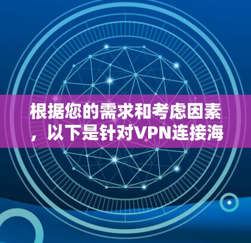 根据您的需求和考虑因素，以下是针对VPN连接海外资源的工具推荐