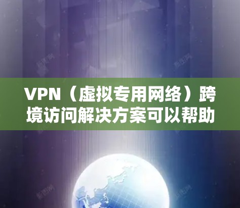 VPN（虚拟专用网络）跨境访问解决方案可以帮助用户在不同国家或地区之间安全、稳定地访问网络资源。以下是一些关键点和解决方案的建议
