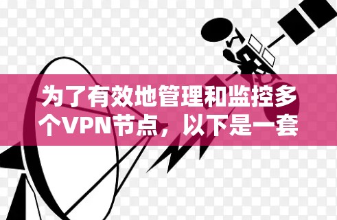 为了有效地管理和监控多个VPN节点，以下是一套基于您的需求和分析的解决方案