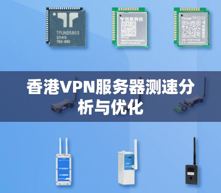 香港VPN服务器测速分析与优化