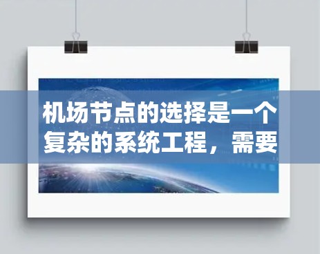 机场节点的选择是一个复杂的系统工程，需要综合考虑多个因素来确保飞行安全和网络性能。以下是对机场节点选择技巧的总结