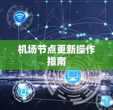 机场节点更新操作指南