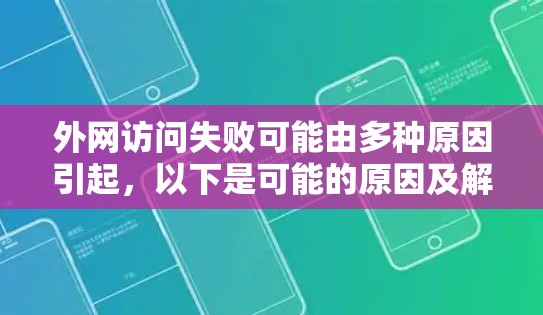 外网访问失败可能由多种原因引起，以下是可能的原因及解决方法