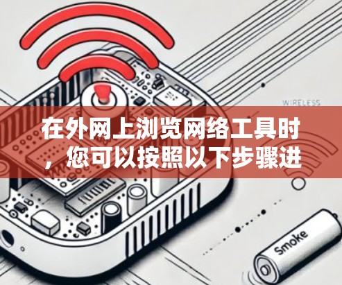 在外网上浏览网络工具时，您可以按照以下步骤进行操作