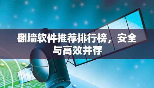 翻墙软件推荐排行榜，安全与高效并存