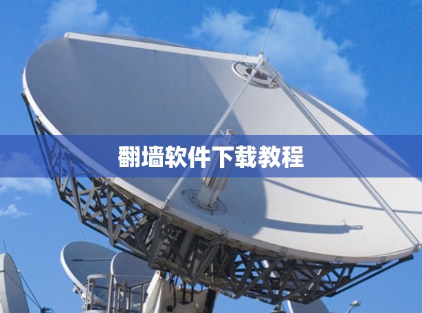 翻墙软件下载教程
