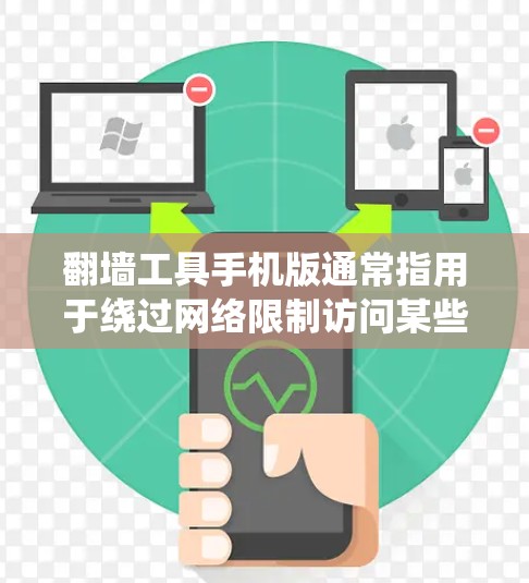 翻墙工具手机版通常指用于绕过网络限制访问某些网站的应用程序。然而，使用翻墙工具可能涉及法律和安全问题，因此需要谨慎选择并遵守相关法律法规。以下是一些合法的建议和选项