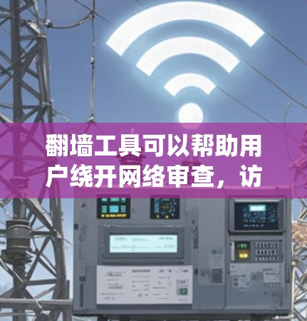 翻墙工具可以帮助用户绕开网络审查，访问被限制的网站。以下是选择翻墙工具的指南，供您参考