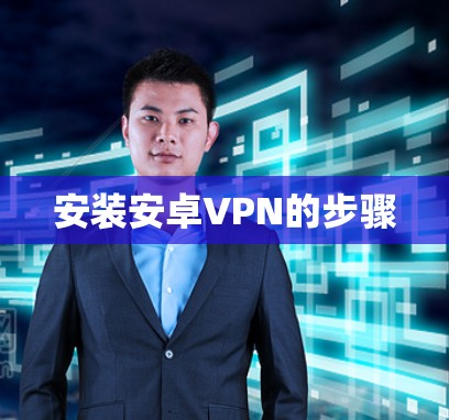 安装安卓VPN的步骤