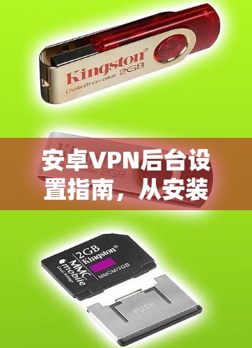 安卓VPN后台设置指南，从安装到配置的全解析