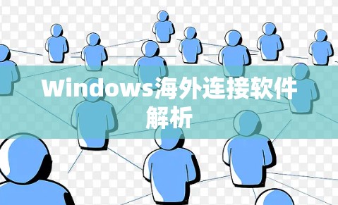 Windows海外连接软件解析
