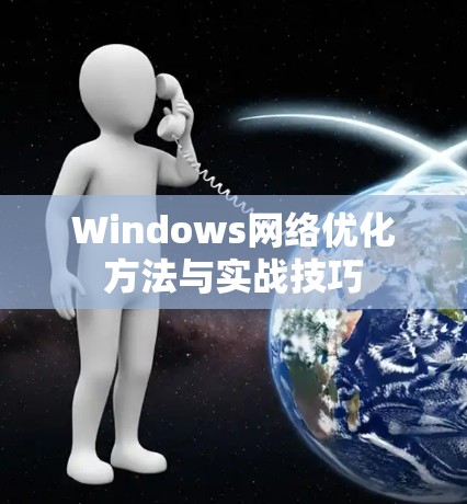 Windows网络优化方法与实战技巧