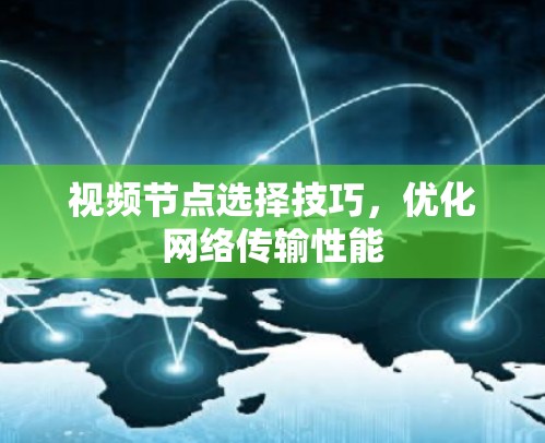 视频节点选择技巧，优化网络传输性能