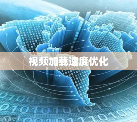 视频加载速度优化