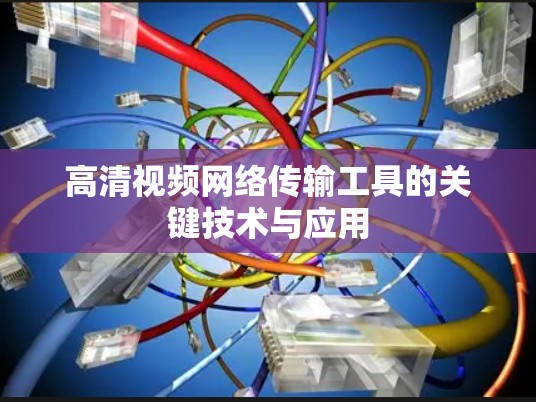 高清视频网络传输工具的关键技术与应用