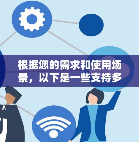 根据您的需求和使用场景，以下是一些支持多设备的VPN解决方案的推荐