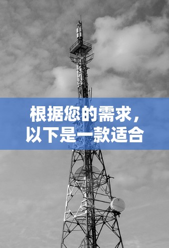 根据您的需求，以下是一款适合VPN多端同步的工具推荐