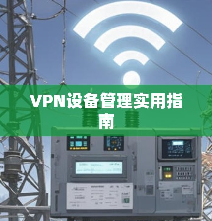 VPN设备管理实用指南