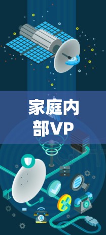 家庭内部VPN共享是一个有效的解决方案，旨在保障隐私、保护数据安全，并允许多设备同时访问互联网。以下是针对家庭VPN共享方案的详细分析和建议