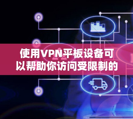 使用VPN平板设备可以帮助你访问受限制的网络资源、保护隐私或连接到公司网络。以下是使用VPN平板设备的步骤和注意事项