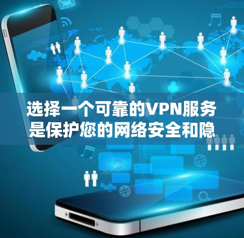 选择一个可靠的VPN服务是保护您的网络安全和隐私的重要工具。以下是对VPN安全加密工具的详细分析和建议