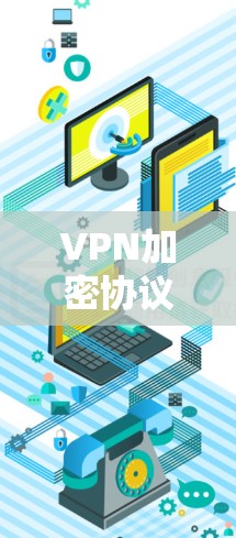 VPN加密协议分析
