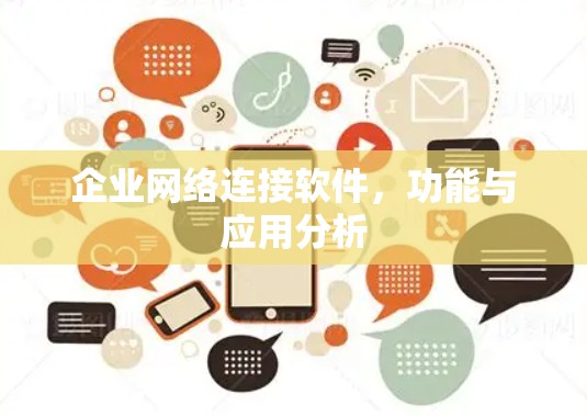 企业网络连接软件，功能与应用分析