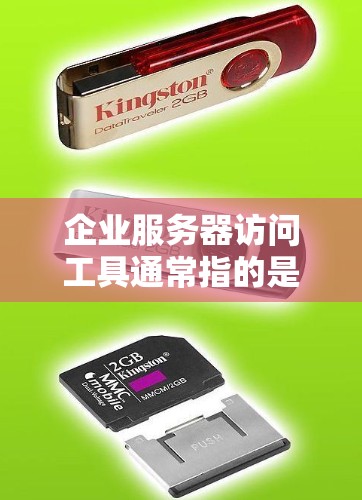 企业服务器访问工具通常指的是允许员工或管理人员访问企业服务器的工具或方法。这些工具可以帮助员工高效地完成工作任务，同时确保服务器资源的安全性和合规性。以下是一些常用的企业服务器访问工具和方法