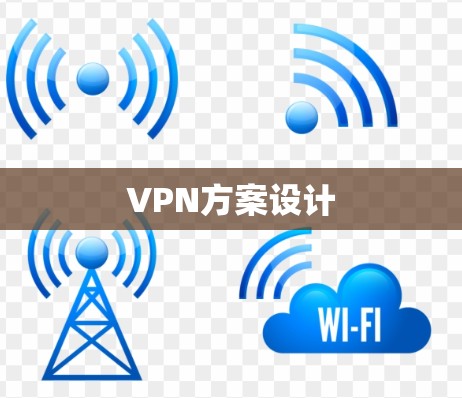 VPN方案设计