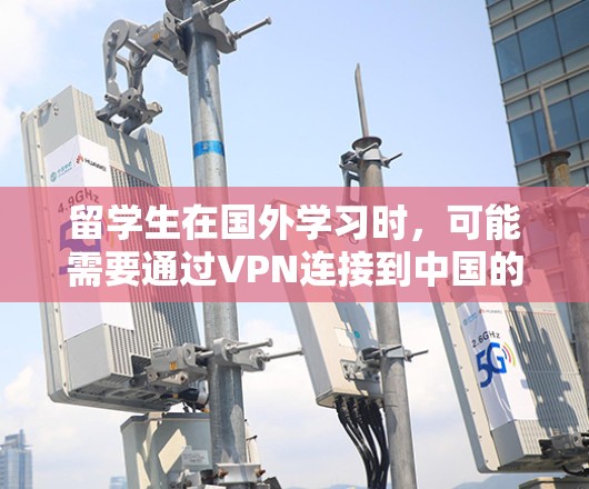 留学生在国外学习时，可能需要通过VPN连接到中国的网络以访问国内的网站或服务。以下是有关如何下载和安装VPN的基本步骤和建议