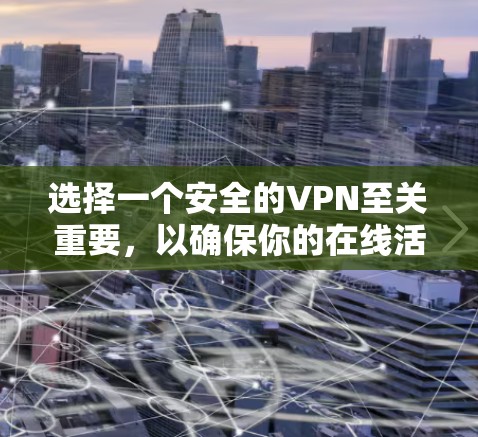 选择一个安全的VPN至关重要，以确保你的在线活动得到了充分保护。以下是根据安全性因素综合评估的VPN排行