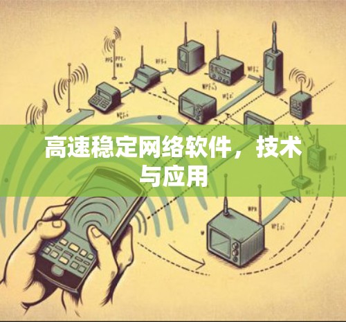 高速稳定网络软件，技术与应用