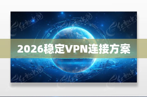 2026稳定VPN连接方案