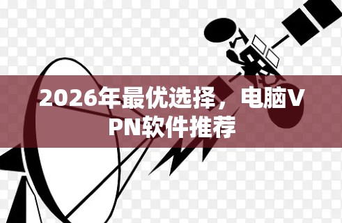 2026年最优选择，电脑VPN软件推荐
