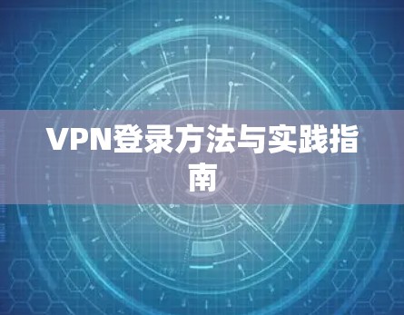 VPN登录方法与实践指南