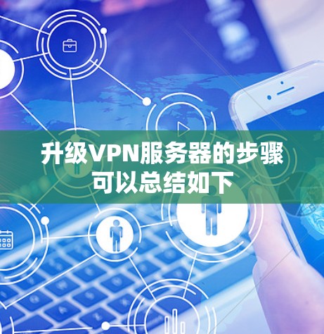 升级VPN服务器的步骤可以总结如下