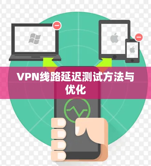 VPN线路延迟测试方法与优化