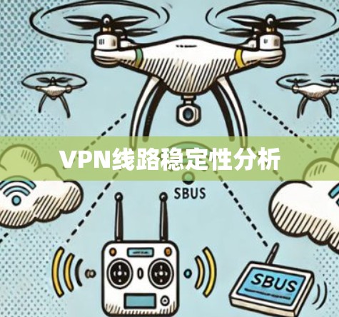 VPN线路稳定性分析