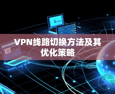 VPN线路切换方法及其优化策略