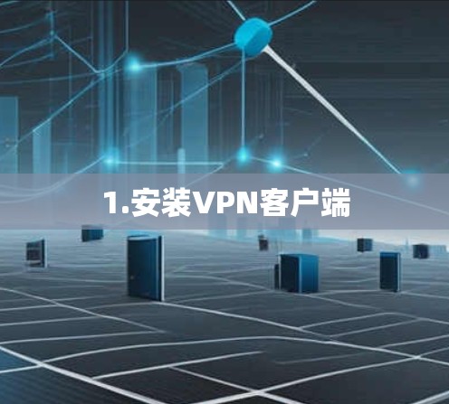 1.安装VPN客户端