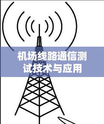 机场线路通信测试技术与应用
