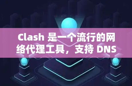 Clash 是一个流行的网络代理工具，支持 DNS 过滤 和 广告阻止功能，其中一个重要的功能是订阅功能，可以自动更新规则库以过滤更多恶意网站和广告。以下是 Clash 订阅导入的方法