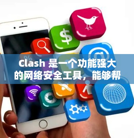 Clash 是一个功能强大的网络安全工具，能够帮助用户检测和应对网络攻击。以下是 Clash 多平台使用教程，分步骤说明如何在不同平台上使用 Clash